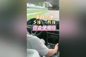 换挡杆S挡M挡是什么意思你会使用吗 自动车的车还在D挡走天下吗？一分钟教会你怎么使用S挡M挡#汽车知识 #带你懂车 #懂车小知识 #新手上路 #厉害了我的车视频封面