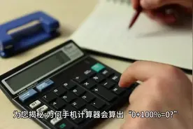 解密华为手机计算器视频封面