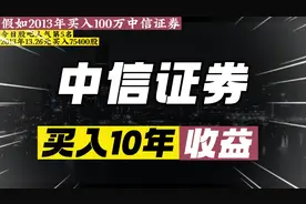 假如2013年买入100万中信证券，至今收益能有多少？#中信证券视频封面