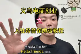 入驻希音保姆级教程来了 #创业路上的我们 #记录创业生活视频封面