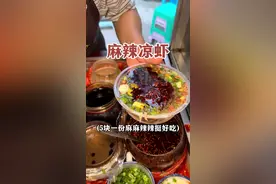 来个重庆人告诉我凉虾到底吃甜的还是麻辣的，不过这一份麻辣凉虾还挺好吃的！#街头美食 #路边摊美味 #街边小吃 #凉虾 #重庆美食