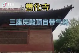 善化寺有三座最高规格的庑殿顶建筑牛视频封面
