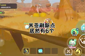米亚刷新点居然有6个！！#蛋仔派对 #蛋仔小剧场视频封面