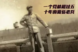 【一个党龄超过五十年的退伍老兵】视频封面