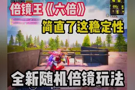 倍镜王《六倍》，简直了着稳定性 #和平精英 #灵敏度代言人苏潇