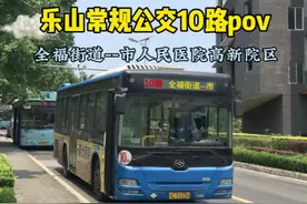 乐山常规公交10路pov重制版#公交车视频封面