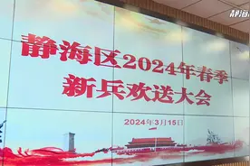 静海区82名新兵从戎出征奔赴军营#你好天津 #爱拍静海视频封面