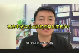 孩子被高中录取后还能换学校吗？#家长必读 #原创视频封面