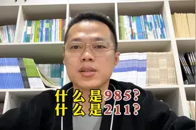什么是985大学，什么是211大学图片