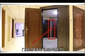 门对门风水8大禁忌，记住了！#住宅有讲究 #人居环境 #家居环境视频封面