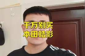 千万别买本田皓影，宁愿多花钱，也要买CRV#本田视频封面