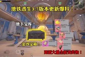地铁逃生3.7版本更新爆料！全新金沙宝箱！地下密室
