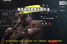 和平地铁机甲获取方法攻略#和平精英地铁逃生 #和平精英刺激归来视频封面