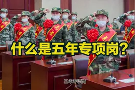 什么是五年专项岗？5年专项岗好不好？ #当兵 #参军知识