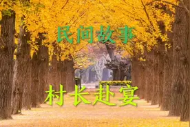 民间故事村长赴宴 #村长赴宴 #民间故事 #故事分享  民间故事视频封面