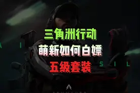 三角洲行动零号大坝五级头 五级甲 五级套装免费获取攻略