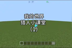 第1集｜我的世界：猎人小课堂第一期,如何修改世界重生点