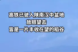 陕北，陕南，关中，你们觉得哪个地方最美？我突然觉得还是陕南汉中最美，有山有水，山山水水，风景怡人，空气清新，没有关中平原的炎炎夏日，也没有陕北的数九寒天，所以也就被人们誉为陕西的后花园#沿途风景随拍 #高铁上的风景视频封面