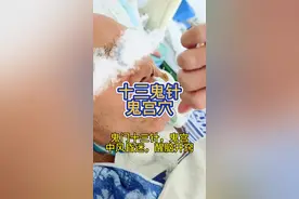 #医学科普 #中医 #中风  #扎针 十三鬼针