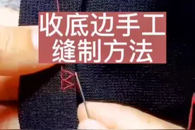 收底边手工缝制方法#精工织补 #缝缝补补 #手工 #针线小妙招 #手缝基本针法 @DOU+小助手