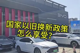 #国家以旧换新补贴 比亚迪以旧换新补贴怎么领取