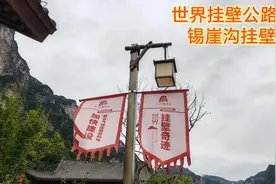 世界挂壁公路奇迹—山西王莽岭锡崖沟挂壁公路视频封面