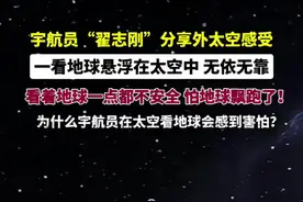 宇航员眼中的外太空是什么样？翟志刚:看着地球都不安全，怕地球都飘跑了！#科普一下#宇航员#外太空#走进宇宙视频封面