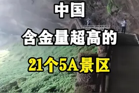 中国含金量超高的21个5A景区，数数你去过几个？ #5a景区 #旅游景区推荐 #国内旅游值得去的地方 #全国重点景区盘点 #旅游景区视频封面
