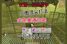三图最强打法🤤  #地铁逃生 #地铁逃生三图打法 #地铁逃生扶贫