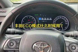 丰田的Eco模式你会用吗？#丰田 #eco模式 #省油