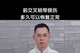 前交叉韧带损伤：恢复之旅需多久？揭秘重返活力的时间表！#前交叉韧带损伤康复训练 #前交叉韧带损伤 #康复训练