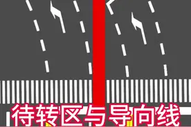 新手司机上路待转区和导向线一定要分清，不然被罚就是你。#每天一个用车知识 #遵守交通规则 #文明驾驶文明出行 #行车小百科