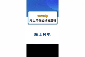 2023年海上风电的投资逻辑！#风电 #金风科技 #明阳智能 #东方电缆 #亨通光电