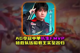 回顾长生初登赛场这四年来 三冠fmvp中单真的实至名归视频封面