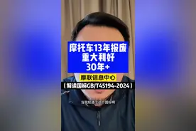 摩托车13年报废重大利好！30年+ 超30年车龄的经典摩托车有望重生！权威解读经典车国标GB/T 45194-2024 #摩托车 #摩托车13年报废 #摩联信息中心 #中国汽车流通协会摩托车分会 #二手摩托车视频封面