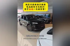 买蔚来是租电好，还是买断电池好？一条视频告诉你！ #租电池 #baas #租电买车 #蔚来全新ES8   各位现在蔚来电池租赁购车政策非常好！能让咱们花小钱办大事不说，还能立省保险费，购置税，最主要的是电池损坏不需要咱车主承担责任！