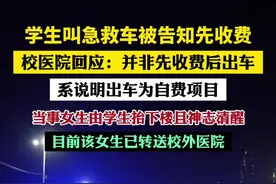 校医院回应学生叫急救车被告知先收费：并非先收费后出车，系说明出车为自费项目（新京报我们视频）视频封面