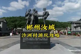 郴州游玩｜“半条被子”故事发生地，沙洲瑶族村游玩攻略视频封面