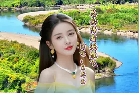 王思雨《思念陪着鸿雁飞》，委婉动听#我在草原拍家乡 #草原歌曲