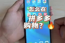 怎么在拼多多购物？#手机使用技巧 #教老年人用手机