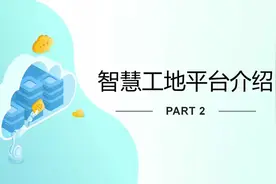 智慧工地平台介绍