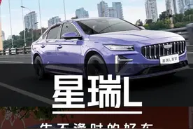 好车一部但生不逢时——星瑞L智擎体验报告 #汽车#星瑞#星越l #星瑞l智擎视频封面