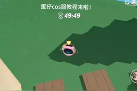 你们要的蛋仔cos服教程来啦！#蛋仔派对 #eggy爱挤