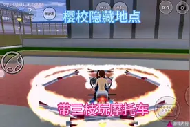#上热门 #学生党 #樱校 #游戏 樱校隐藏地点:带三枝玩摩托车