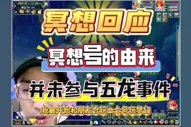 冥想回应冥想号的由来～当年并未参与五龙事件#梦幻西游创梦计划