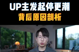UP主发起停更潮的背后原因剖析视频封面