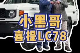 黑哥再再再喜提lc78 #家有好车 @阿亮同学 @流浪汉小黑视频封面