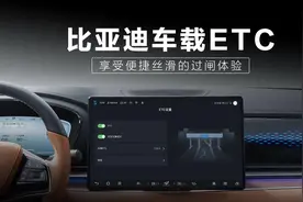 #比亚迪 出厂自带车载ETC，告别繁琐