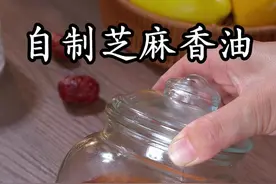 传统工艺纯芝麻香油，香味浓郁无添加，十几块钱就能做出一大罐，学会了再也不用出去买了#自制芝麻香油