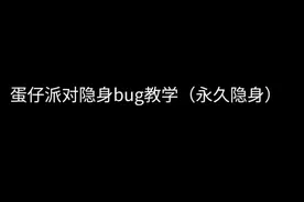 蛋仔派对隐身bug教学 （永久）#不火系列 #我在努力 #游戏日常